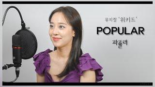 [정선아]위키드 - 파퓰러(Popular) / 성악과의 뮤지컬 - 상은 / 음악하는친구