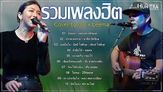 รวมเพลงฮิตเพราะๆ By เอย x Leema 2024 | Chill Music & Restaurant - ฉันเลว ,  ปราสาททราย ...