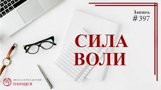 Сила воли / записи Нарколога 397