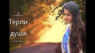 | Христианская песня | Терпи душа | Суламита Костецкая |