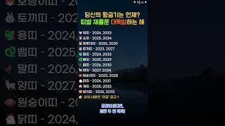 띠별 재물운 대폭발하는 해 #2025운세#띠별운세 #재물운 #운세쇼츠 #사주팔자 #명언쇼츠