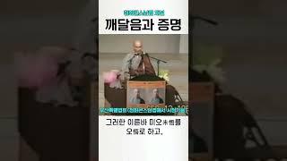 깨달음과 증명 청화스님