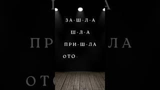 Слова, в которых корень состоит всего из одной буквы #shortvideo