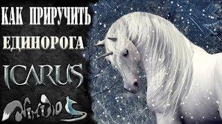 Icarus online(RU). Как приручить...#6 - Единорог. Высокогорье Хаканас