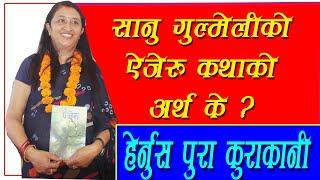 सानु गुल्मेलीको ऐजेरुमा के छ , sanu gulmeli Full interview 2081