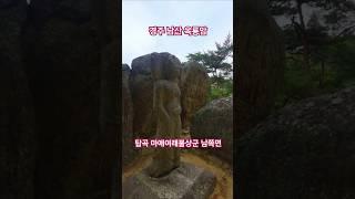 큰바위 사면 #마애불상군 중  남향 사찰이 있었던 남쪽면ㅣ경주 남산 #탑곡마애불상군