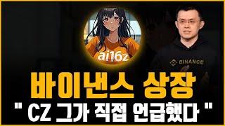 ai16z 바이낸스 상장 근거와 창펑자오가 언급한 충격적인 ai코인 전망.