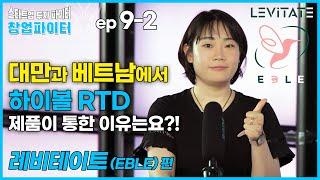 레비테이트 (이블) [창업파이터 9-2] 대만과 베트남에서 하이볼 RTD 제품이 통한 이유는요?!  스타트업 투자 파이터, EBLE