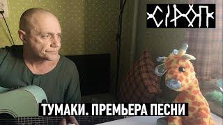 СiРОП — ТУМАКИ (ПРЕМЬЕРА ПЕСНИ)