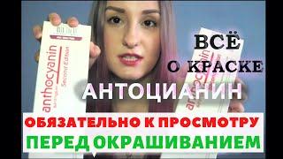 ANTHOCYANIN | 10 Самых Важных Правил. Цветные Волосы с Антоцианин. Как Красить. | _ALONA_