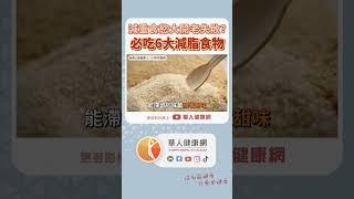 減重食慾大開？必收3大不敗法則！李姿儀營養師：6大減脂食物降低腸胃吸收【 華人健康網 | 減重 | 腸胃吸收 | 抑制食慾 | 促進代謝 | 李姿儀 】