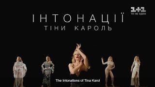 Интонации Тины Кароль. Музыкальный фильм / Intonations of Tina Karol