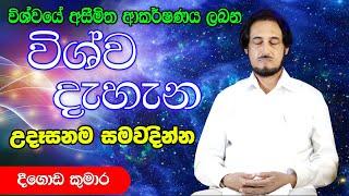 විශ්වයේ අසීමිත ආශිර්වාදයෙන් දවස දිනන්න.. 5 | Sundara Udasana 5 | Deegoda Kumara