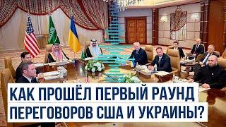 Стало известно, что обсуждали делегации из США и Украины на переговорах в Саудовской Аравии