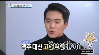 [Section TV] 섹션 TV - Ha Seok-jin, serious 'Love of beer'! 하석진, 진지한 맥주 사랑! 20150816