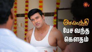 கௌதமுக்கு அனுமதி மறுப்பு! Sevvanthi - Semma Scenes | 07 March 2025 | Tamil Serial | Sun TV