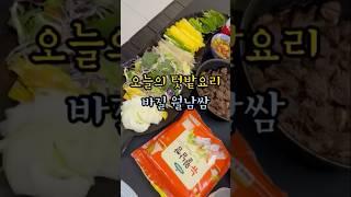 텃밭에서 키운 바질로 월남쌈 #텃밭 #시골일상 #마당있는집 #전원생활 #초보농부