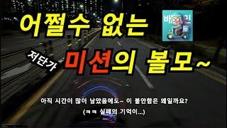 배민 저단가에  꿀맛 같은 미션..쿠팡의 점프픽업은 어쩔~도저히 갈수가 없다(퇴근 후 부업배달, 콜사ㅜㅜ, 바로고) 배달통센서등 링크