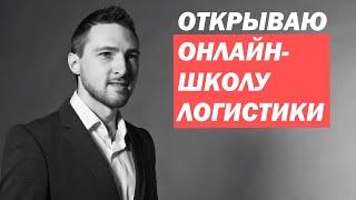 Открываю Онлайн Школу Логистики. Кирилл Нестёркин