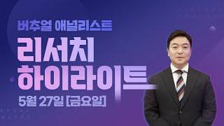 [리서치 하이라이트] 5월 금융통화위원회 리뷰, 물가가 성장보다 여전히 우선순위에 있음을 시사