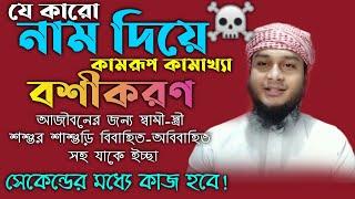 নাম দিয়ে বশীকরণ মন্ত্র আমল দোয়া নকশা টোটকা | nam diye basikaron | porikkhito boshikoron montro