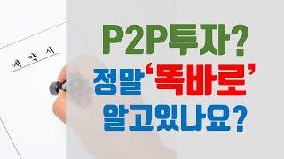 대부분이 잘못 알고있는 P2P투자의 개념