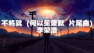 李荣浩 - 不将就 【 半小時版本】 「互相折磨到白头 悲伤坚决不放手 开始纠缠之后 才又被人放大了自由」