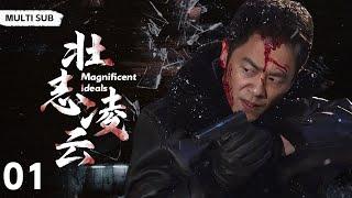 MULTISUB抗日剧【壮志凌云 Magnificent Ideals】EP01 |朱亚文、 齐奎等一群自强不息的新青年，为人民谋求福祉、为民族找寻出路的悲壮故事   主演：朱亚文   齐奎