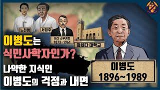 이병도는 식민사학자인가? : 나약한 지식인 이병도의 걱정과 내면