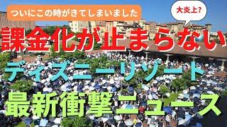 【ディズニー】衝撃すぎる。課金システム大幅変更！ついにきてしまった驚きのニュースを徹底解説。