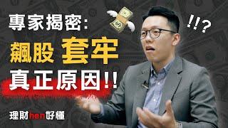 股票套牢的真正原因！ - 游庭皓【理財hen好懂】