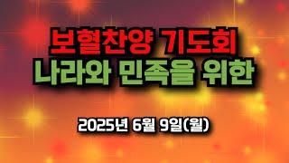 보혈찬양기도회 나라와 민족을 위한, , 2025년 6월 9일(월)