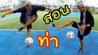 สอนท่าสกิลควงลูกบอลง่ายๆแบบในเกมฟีฟ่า Feat. OhmFreestyle