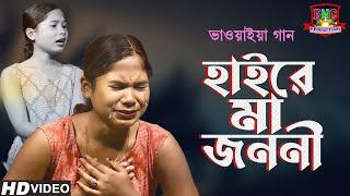 হায়রে মা জননী || মায়ের গান দুঃখের || Haire Maa Jononi || ভাওয়াইয়া  || Bhawaiya Gaan || Mayer Gan