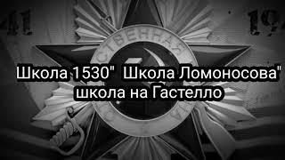 Школа 1530"Школа Ломоносова"Школа на Гастелло"