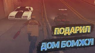 Подарил дом БОМЖУ & Творю добро НА DIAMOND RP!