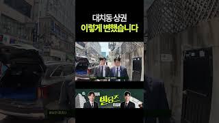 대치동 상권 이렇게 변했습니다 #대치동빌딩 #꼬마빌딩
