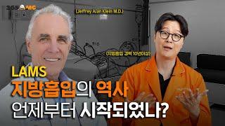 다이어트부터 지방흡입의 역사는 언제부터 시작되었을까?