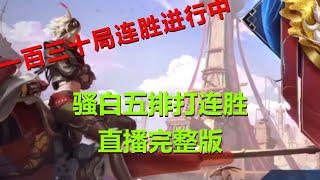 【王者荣耀骚白】骚白打连胜  9月21日直播完整版 | 一百三十局连胜进行中