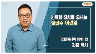 [생명의 삶 큐티] 거룩한 전사로 오시는 심판주 어린양 | 요한계시록 19:11~21 | 권준 목사 | 241221 QT