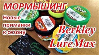 МОРМЫШИНГ. НОВЫЕ ПРИМАНКИ, Berkley, LureMax