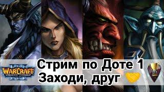 Заходи, друг. Дота 1. Dota online (iCCup.com)