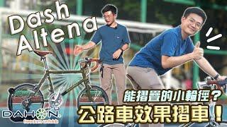 能摺疊的小輪徑 ! Dahon Dash Altena | Lock Jaw 摺疊方式摺車 | 公路車車頭又型又破風 English Sub