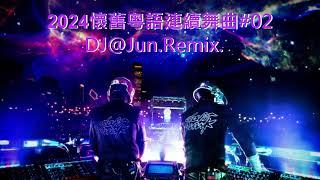 2024年懷舊粵語連續舞曲#02# DJ@Jun Remix (2024年最新DJ歌曲 2024全新混音串燒 粵語 懷舊 搖頭 DJ舞曲 新2024夜店混音 串燒 2024 best dj mix )