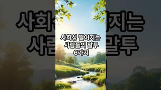 사회성 떨어지는 사람들의 말투 6가지 #명언 #힐링 #긍정적마인드 #긍정의말 #감동글 #지혜 #멋진글귀 #감성글귀 #좋은글