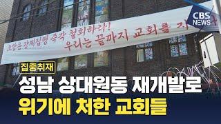 [CBS 뉴스] 성남 상대원동 3개 교회, 재개발로 인해 몸살