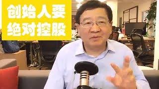 徐小平谈创业股权设计：创始人要绝对控股