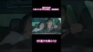 霸總開車時，外星少女也不忘占便宜，臉貼胸肌！|外星女生柴小七 | (My Girlfriend is an Alien) #徐志賢#萬鵬#楊玥#王宥鈞