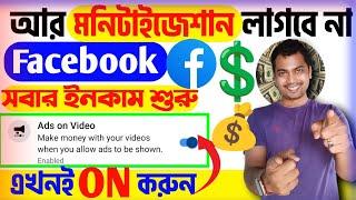 তাড়াতাড়ি ON করুনFacebook-এ সবার ইনকাম শুরুAds On Video Facebook New Update