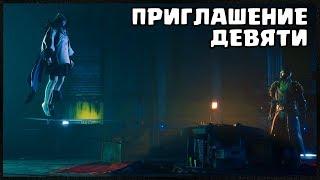 КВЕСТ ЗУРА И ПРИГЛАШЕНИЕ ДЕВЯТИ | DESTINY 2